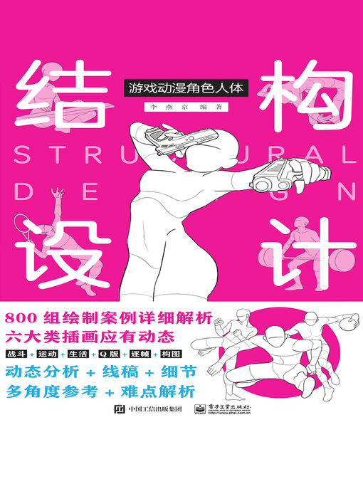 Title details for 游戏动漫角色人体结构设计 by 李燕京 - Available